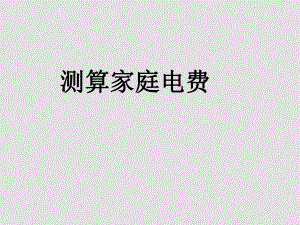 九年級物理下學(xué)期素材大全 測算家庭電費(fèi)課件 滬粵版