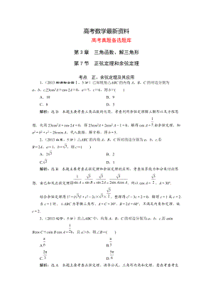 【最新资料】湘教版高考数学文一轮题库 第3章第7节正弦定理和余弦定理