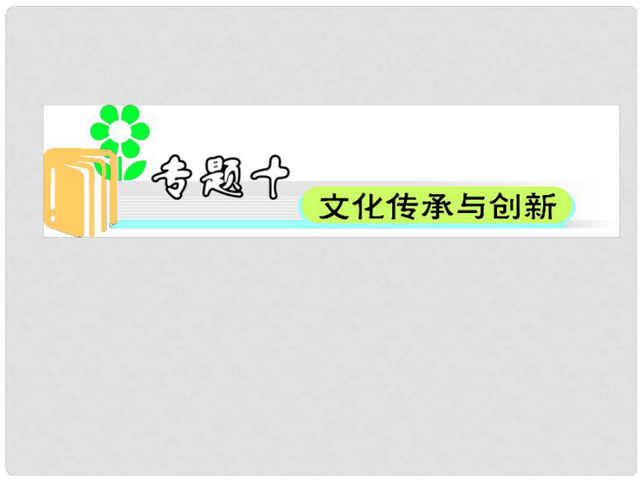 江蘇省高中政治總復(fù)習(xí) 專題10 文化傳承與創(chuàng)新課件_第1頁(yè)