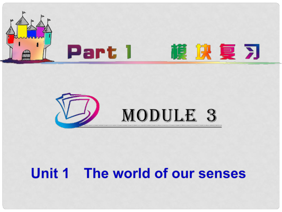 高中英語總復習 part1 M3Unit 1　The world of our senses課件 牛津譯林版 新課標_第1頁