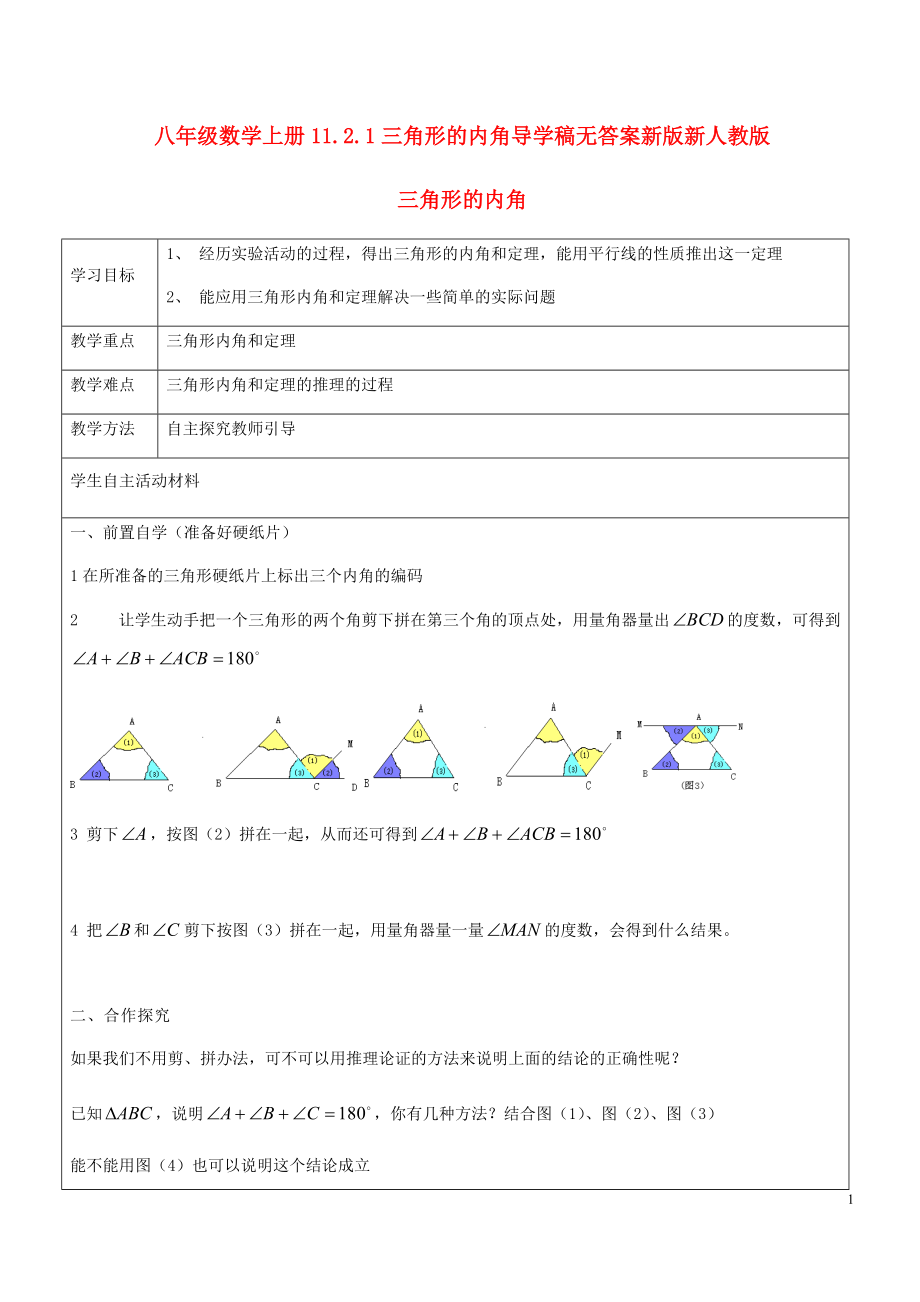 八年級(jí)數(shù)學(xué)上冊(cè)11.2.1三角形的內(nèi)角導(dǎo)學(xué)稿無(wú)答案新版新人教版+八年級(jí)數(shù)學(xué)上冊(cè)11.2.2三角形的外角導(dǎo)學(xué)稿無(wú)答案新版新人教版_第1頁(yè)