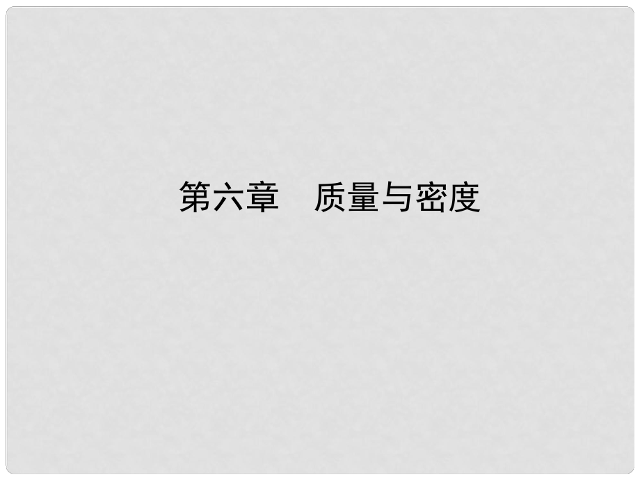 山东省滨州市中考物理总复习 第六章 质量与密度课件_第1页