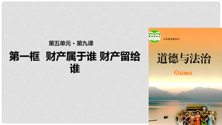 山东省郯城县八年级道德与法治上册 第五单元 拥有合法财产 保护消费权益 第9课 我们依法享有财产权 第1框 财产属于谁 财产留给谁课件 鲁人版六三制_第1页