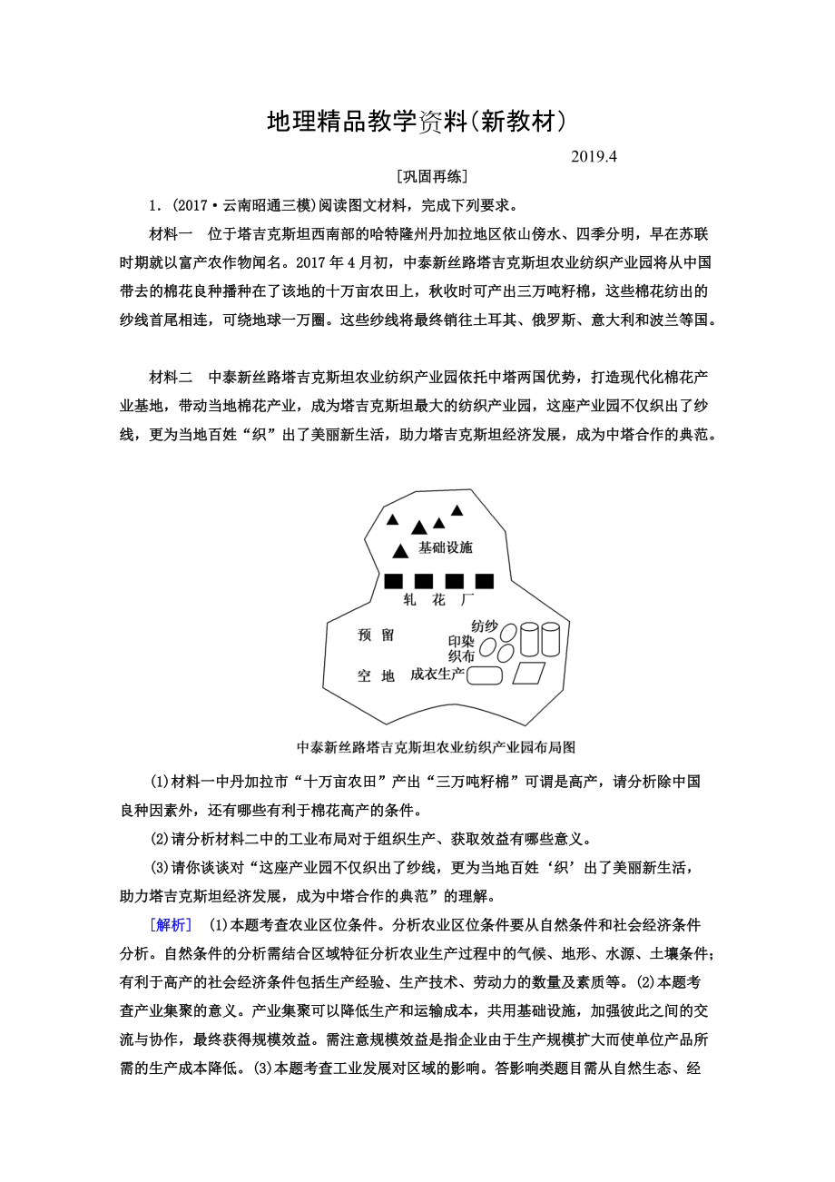 新教材 高考地理二輪專題復(fù)習(xí)檢測(cè)：第三部分 應(yīng)試提分篇 專題二 非選擇題答題模板 327 Word版含答案_第1頁