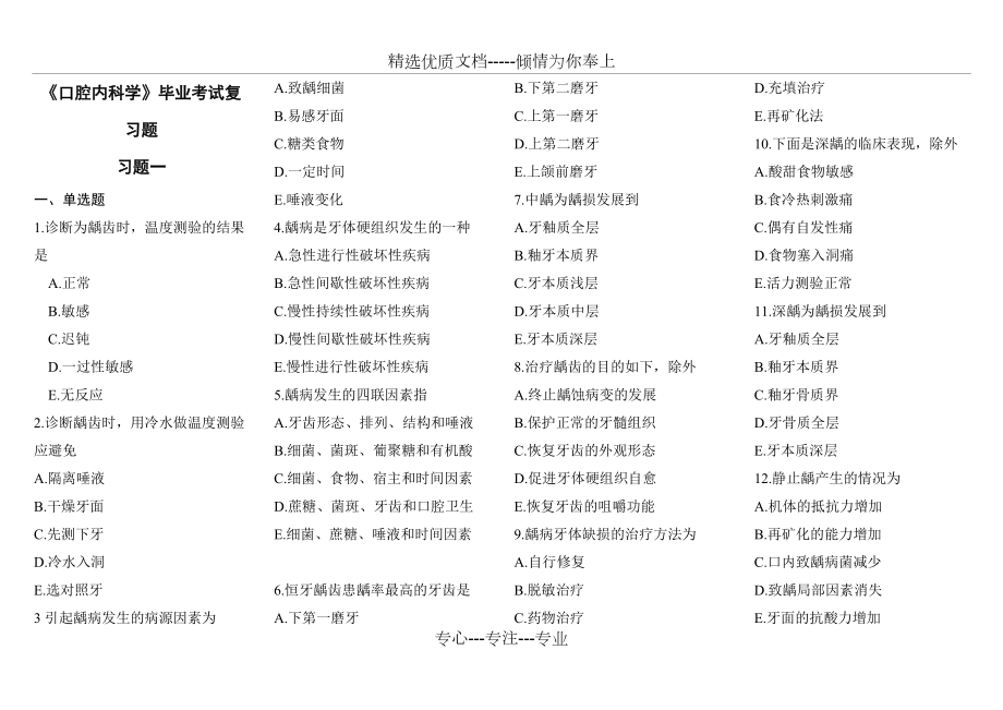 《口腔内科学》毕业考试复习题(共9页)_第1页