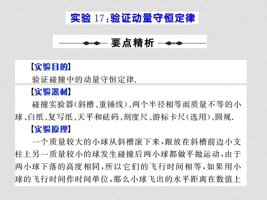 高考物理第一轮复习课件：实验17 验证动量守恒定律_第1页