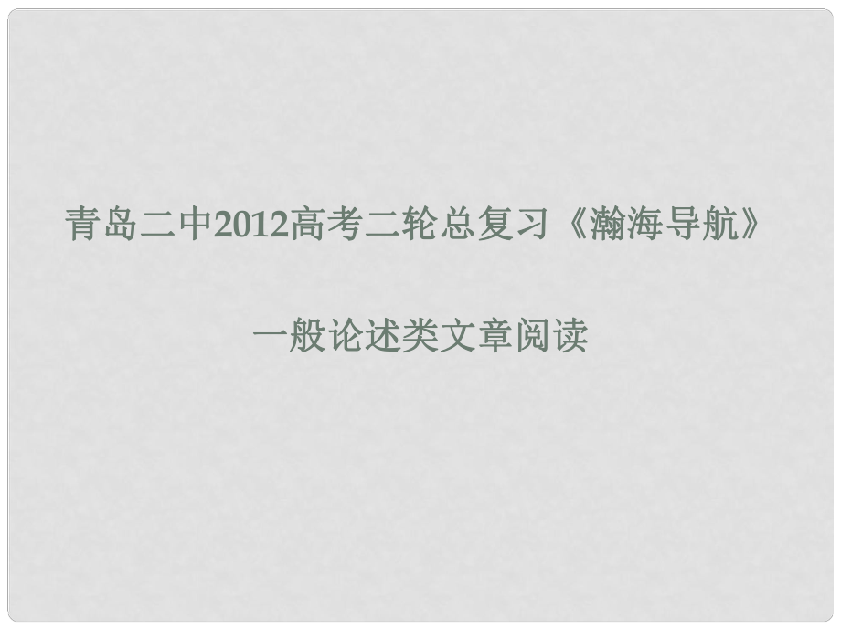 山東省青島二中高考語文二輪總復(fù)習(xí)專題 一般論述類文章閱讀課件_第1頁