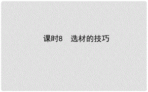 山東省德州市中考語文 專題復(fù)習十六 寫作基礎(chǔ)指南 課時8 選材的技巧課件