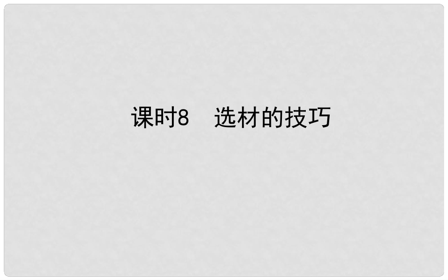 山東省德州市中考語文 專題復習十六 寫作基礎指南 課時8 選材的技巧課件_第1頁