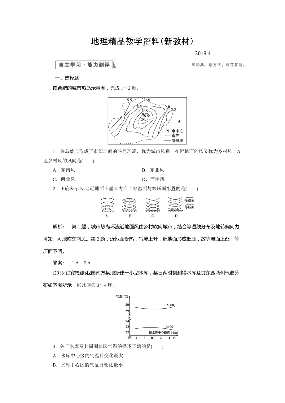 新教材 高中湘教版 地理必修1檢測：第2章 自然環(huán)境中的物質(zhì)運(yùn)動(dòng)和能量交換2.3.2 Word版含解析_第1頁