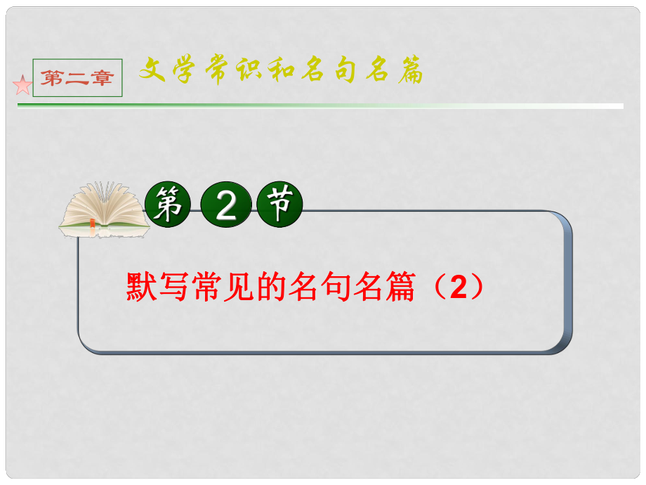 全國(guó)版統(tǒng)編教材高三語(yǔ)文第一輪總復(fù)習(xí) 第2章 第2節(jié)《默寫(xiě)常見(jiàn)的名句名篇》（2）課件_第1頁(yè)