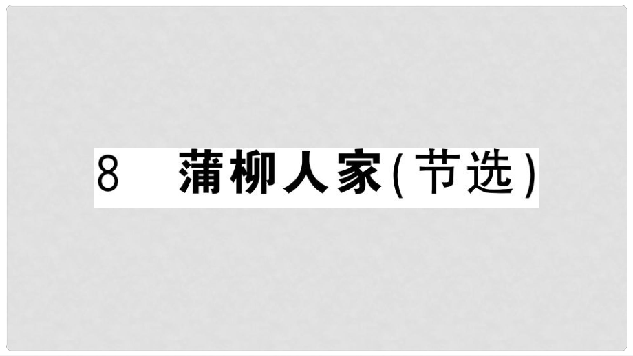 九年級語文下冊 第二單元 8 蒲柳人家（節(jié)選）習(xí)題課件 新人教版1_第1頁