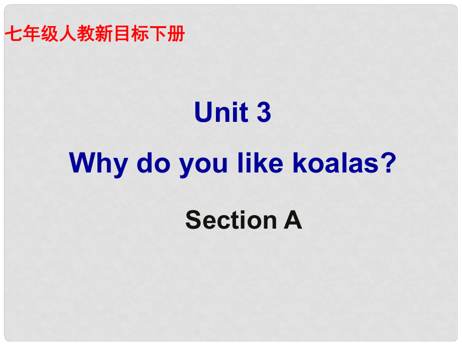 河南省鄭州市侯寨二中七年級(jí)英語(yǔ)《unit3 Why do you like koalas？》課件（1） 人教新目標(biāo)版_第1頁(yè)