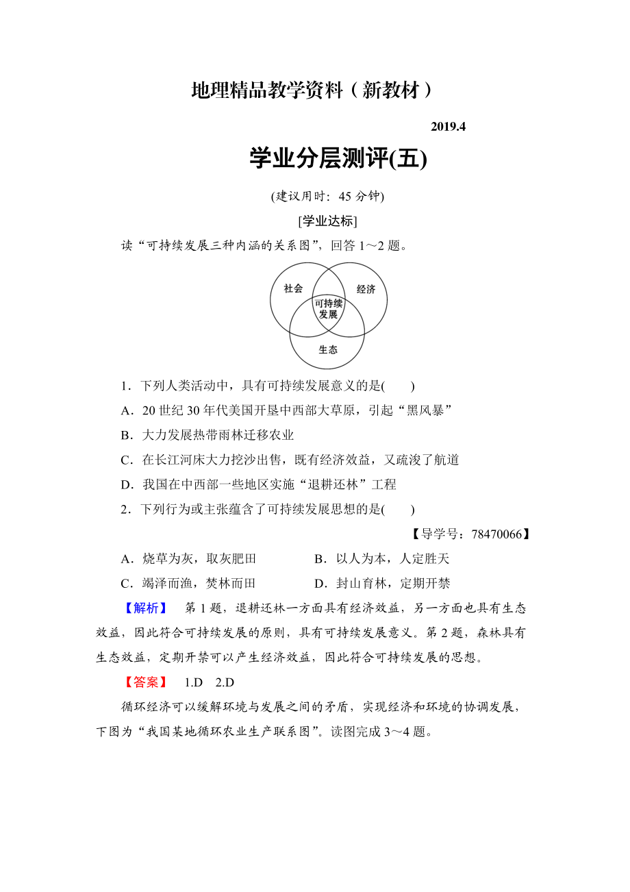 新教材 高中地理魯教版必修3學(xué)業(yè)分層測評5 可持續(xù)發(fā)展的基本內(nèi)涵 Word版含解析_第1頁