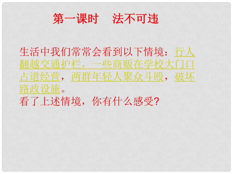 九年級(jí)道德與法治上冊(cè) 第一單元 努力戰(zhàn)勝自我 第3課 違法行為要擔(dān)責(zé) 第1框 法不可違課件 陜教版_第1頁(yè)