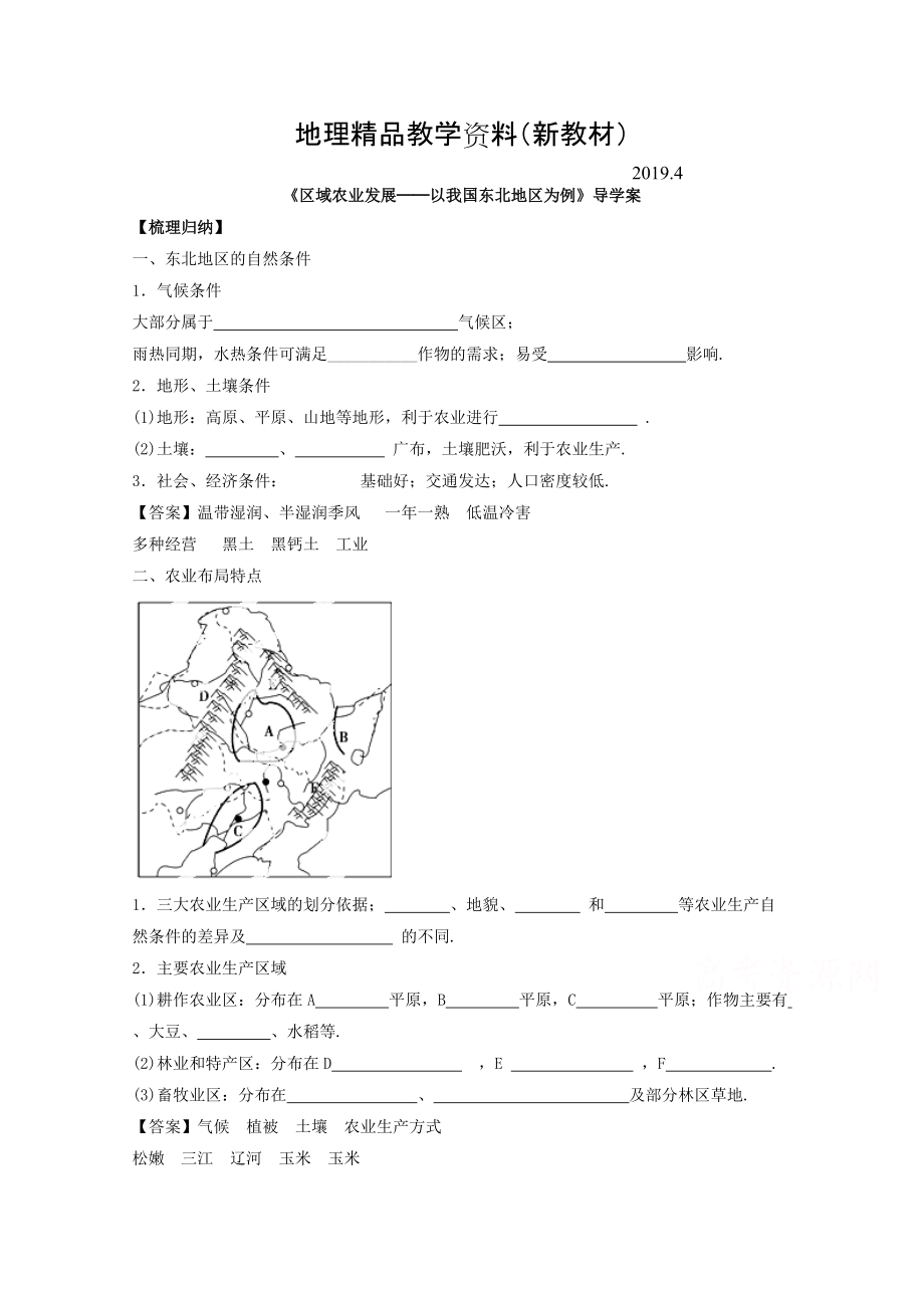 新教材 高中地理人教版必修3導(dǎo)學(xué)案 第四章 第一節(jié) 區(qū)域農(nóng)業(yè)發(fā)展──以我國(guó)東北地區(qū)為例3_第1頁