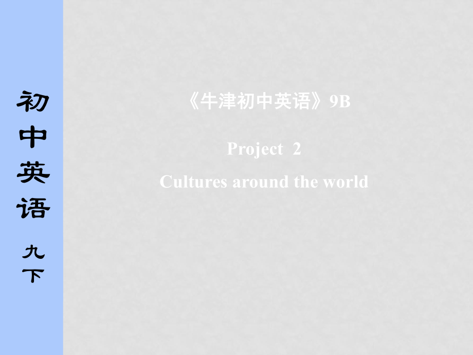 九年級(jí)英語下冊(cè) project 2課件牛津版_第1頁