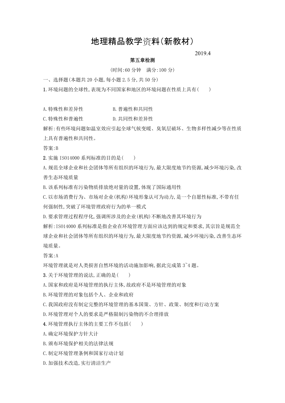 新教材 高中地理选修六人教版 练习：第五章 环境管理及公众参与 Word版含答案_第1页