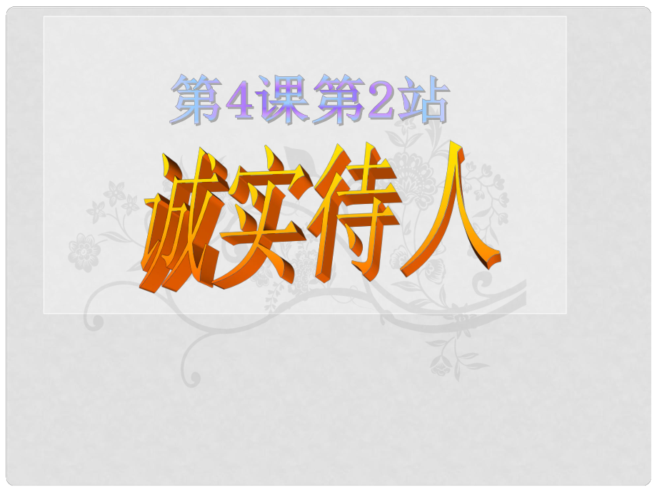 廣東省揭陽市八年級(jí)道德與法治上冊 第二單元 養(yǎng)成交往品德 第4課 誠實(shí)為本 第2站 誠實(shí)待人課件 北師大版_第1頁