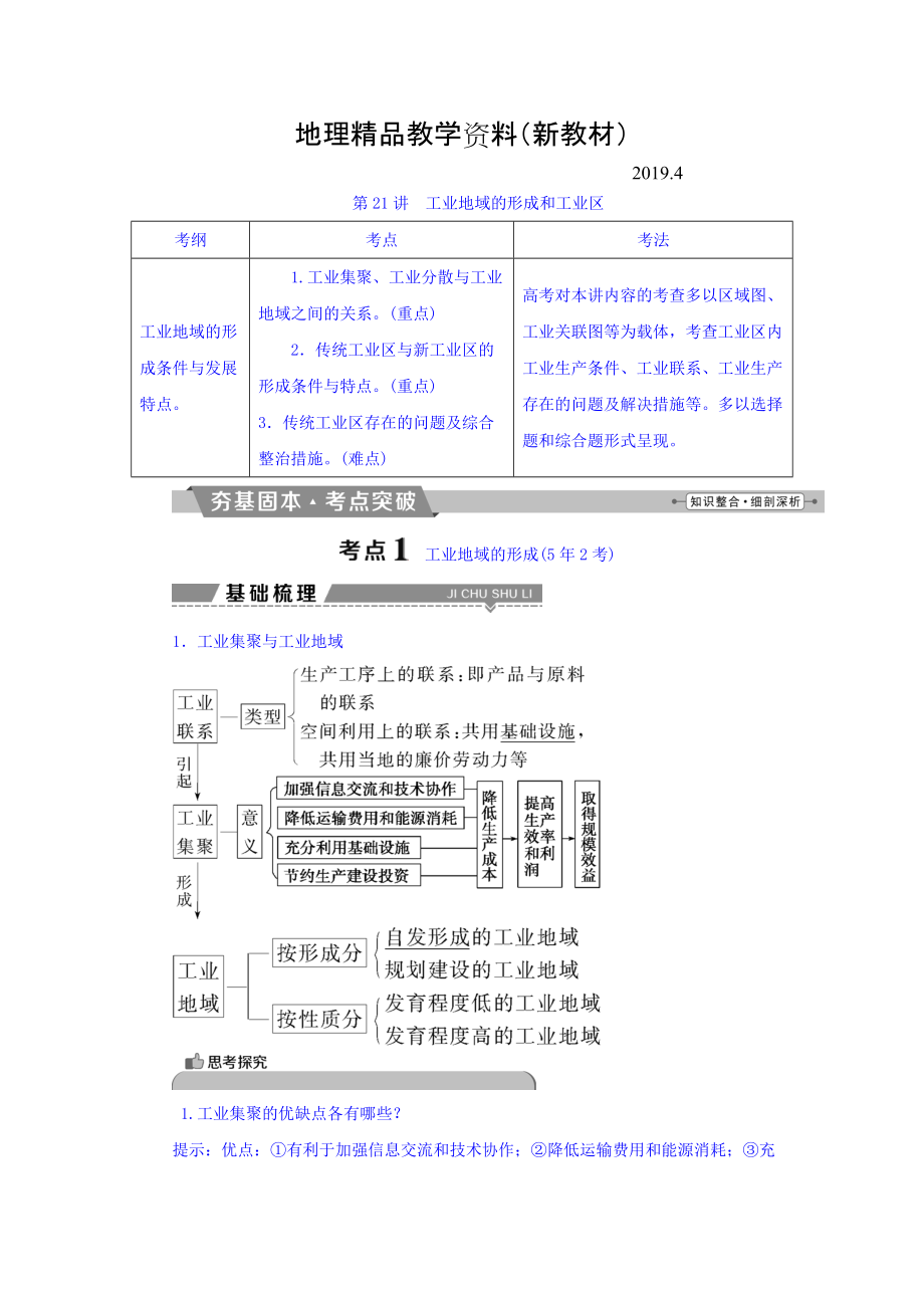 新教材 高考地理大一轮复习文档：第九章　工业地域的形成与发展 第21讲 工业地域的形成和工业区 Word版含答案_第1页