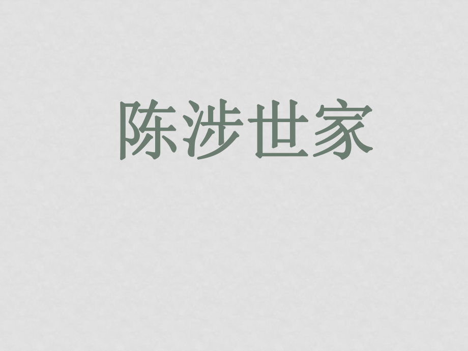 九年級語文上冊第六單元 陳涉世家 課件10套人教版陳涉世家 教學(xué)課件10_第1頁