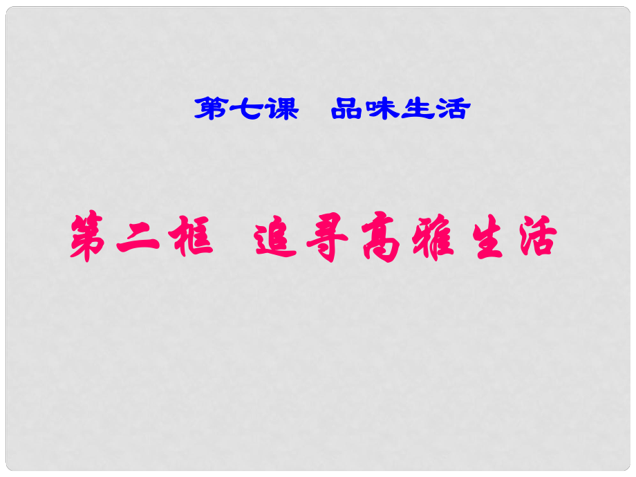 湖南省邵陽(yáng)市第五中學(xué)七年級(jí)政治 追尋高雅生活課件 人教新課標(biāo)版_第1頁(yè)