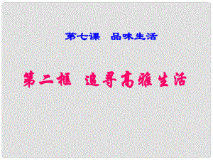 湖南省邵陽(yáng)市第五中學(xué)七年級(jí)政治 追尋高雅生活課件 人教新課標(biāo)版