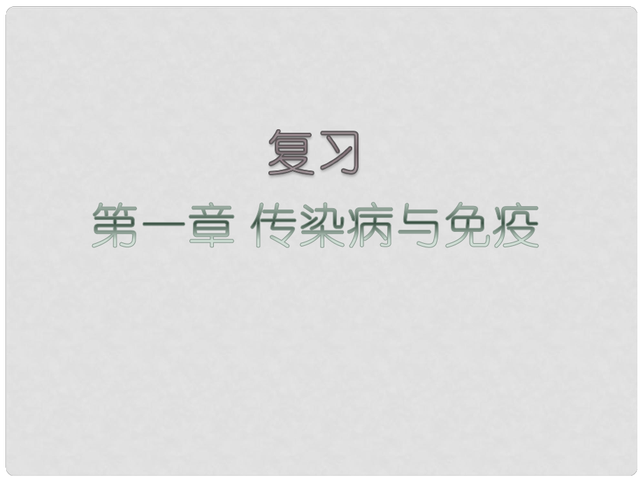 吉林省通化市八年級(jí)生物下冊(cè) 8.1傳染病和免疫復(fù)習(xí)課件 （新版）新人教版_第1頁(yè)