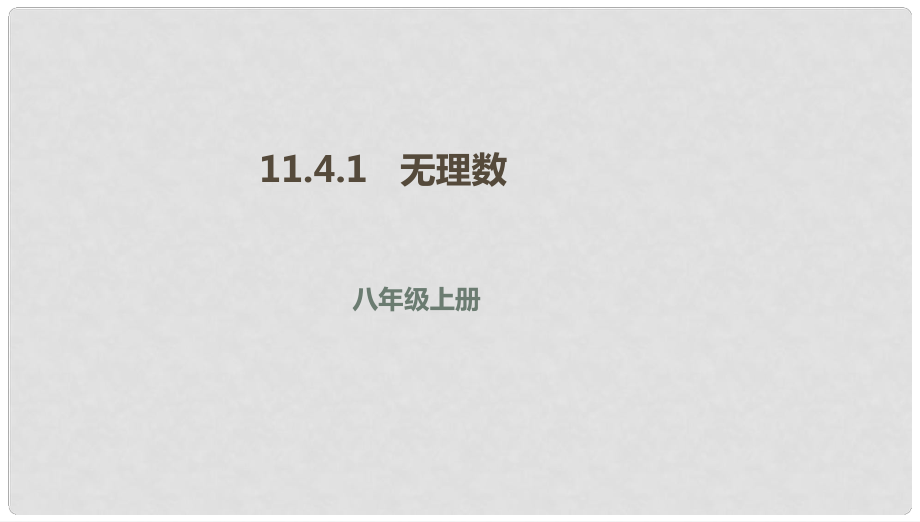 八年级数学上册 第十一章 实数和二次根式 11.4 无理数与实数 11.4.1 无理数课件 北京课改版_第1页