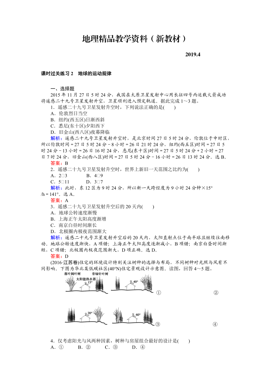 新教材 高考地理二轮复习 课时过关练习2 Word版含解析_第1页