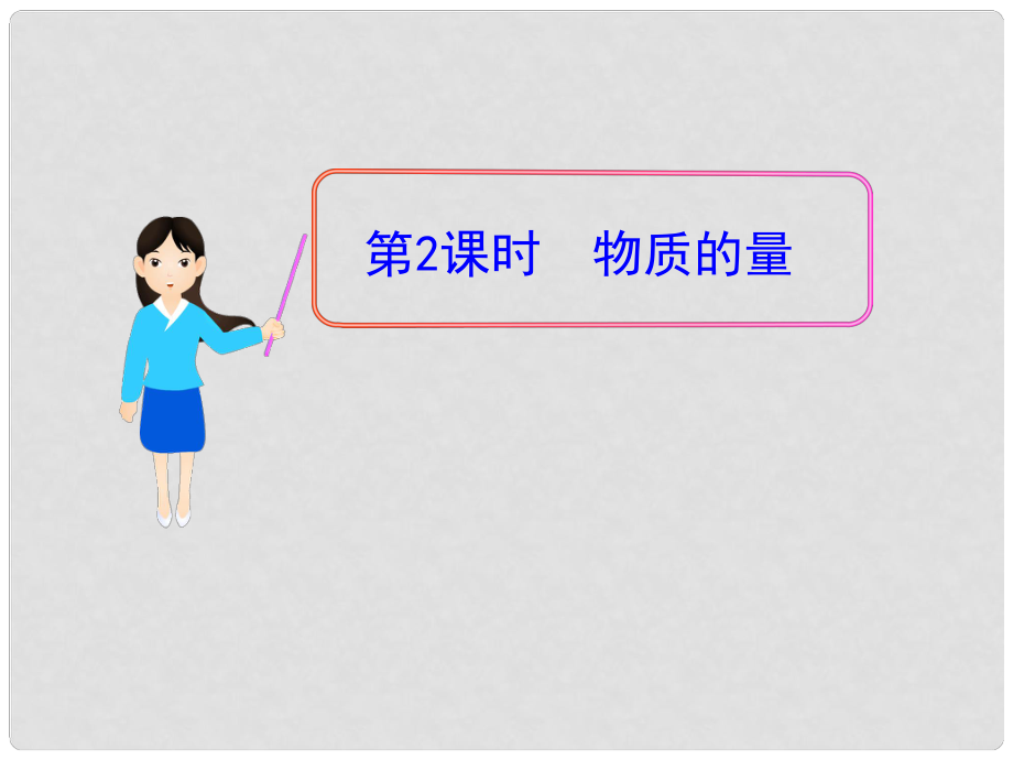 1112版高中化學(xué)同步授課課件 專題1 第一單元 第2課時 物質(zhì)的量 蘇教版必修1_第1頁