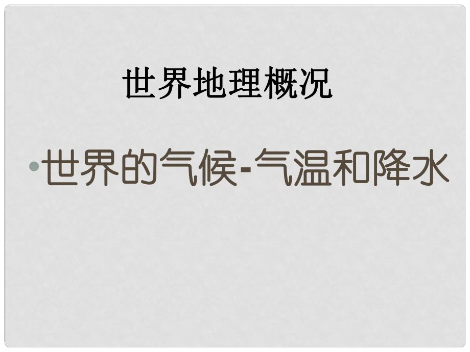 山西省太原市高考地理一輪復(fù)習(xí) 專題 世界地理概況——世界的氣候 氣溫和降水課件_第1頁(yè)