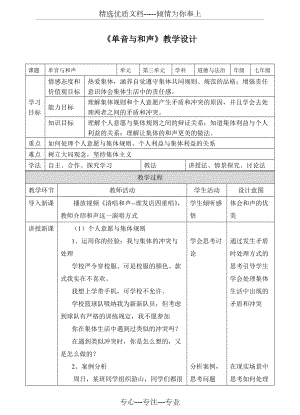 《單音與和聲》教學(xué)設(shè)計(jì)(附導(dǎo)學(xué)案)(共7頁(yè))