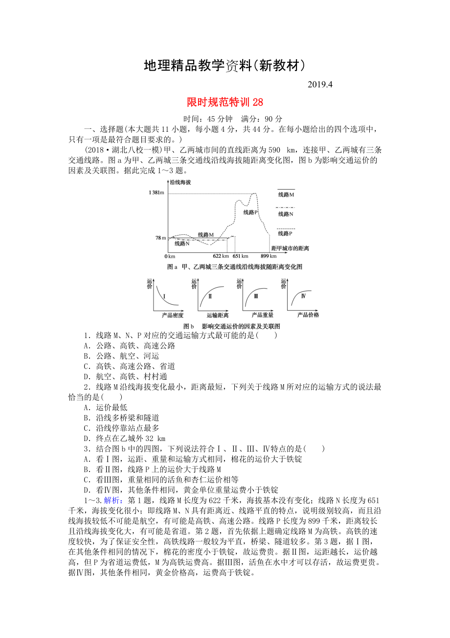 新教材 高考地理總復(fù)習(xí) 限時(shí)規(guī)范特訓(xùn)：28_第1頁