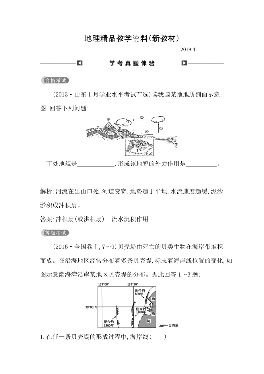 新教材 高中地理必修1魯教版山東專用試題：第四章 學(xué)考真題體驗(yàn) Word版含答案_第1頁