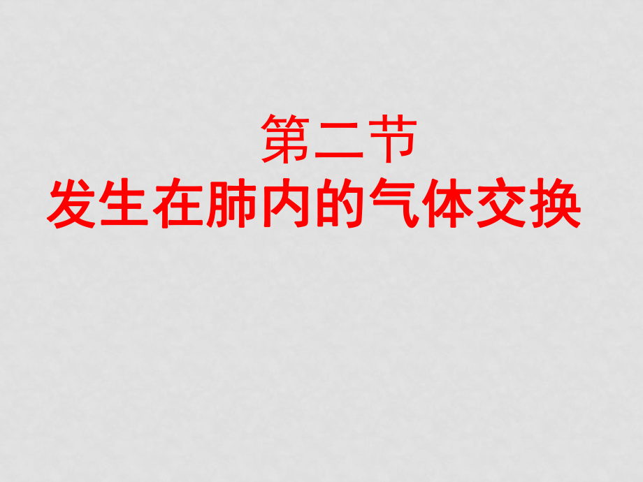 七年級生物下冊 32 發(fā)生在肺內(nèi)的氣體交換課件人教版_第1頁