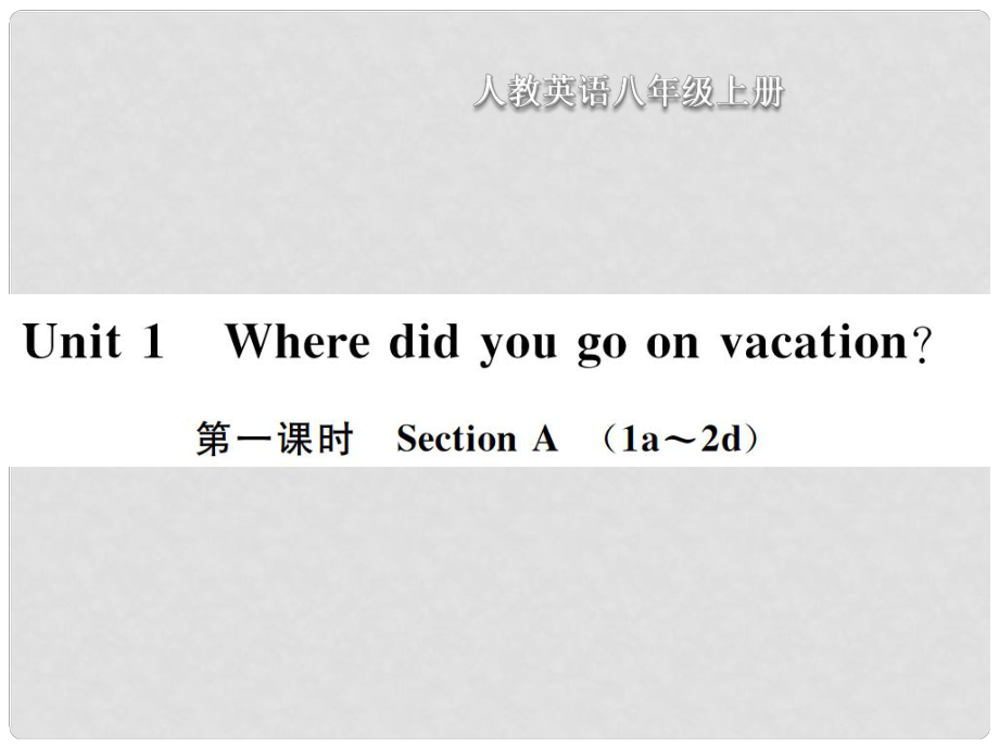 八年級英語上冊 Unit 1 Where did you go on vscation（第1課時）Section A習題課件 （新版）人教新目標版_第1頁