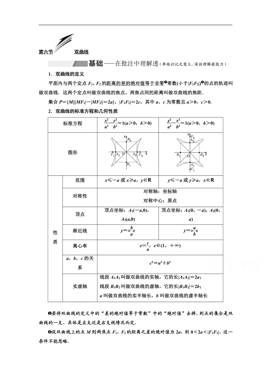 2020版高考理科數(shù)學(xué)人教版一輪復(fù)習(xí)講義：第九章 第六節(jié) 雙曲線 Word版含答案_第1頁