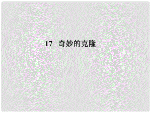 遼寧省大連市四十四中七年級語文 奇妙的克隆課件 人教新課標版