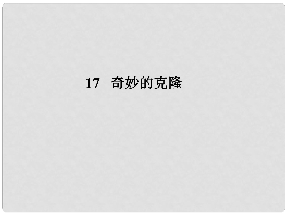 遼寧省大連市四十四中七年級(jí)語(yǔ)文 奇妙的克隆課件 人教新課標(biāo)版_第1頁(yè)