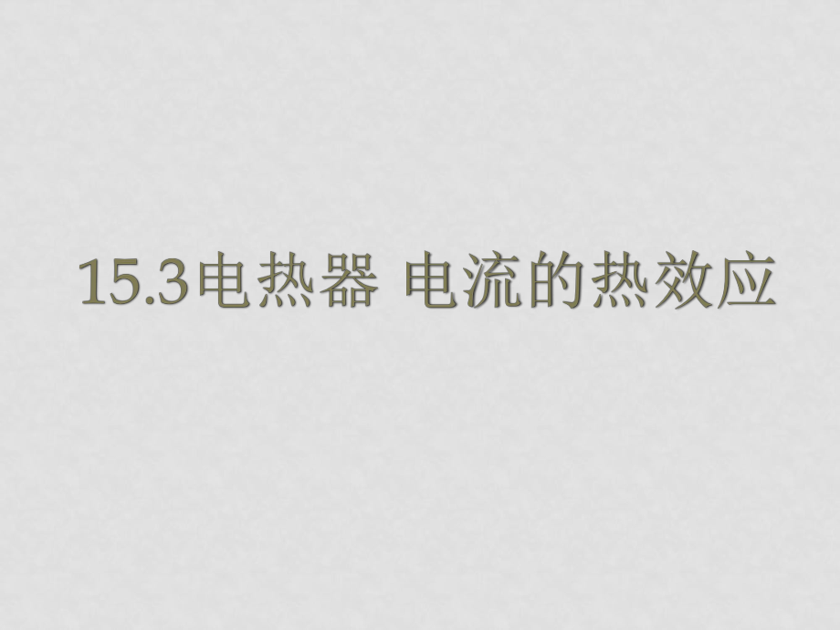 九年級物理下學(xué)期素材大全 電熱器、電流的熱效應(yīng)課件 蘇科版_第1頁