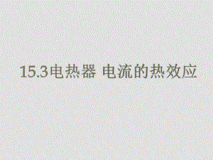 九年級(jí)物理下學(xué)期素材大全 電熱器、電流的熱效應(yīng)課件 蘇科版