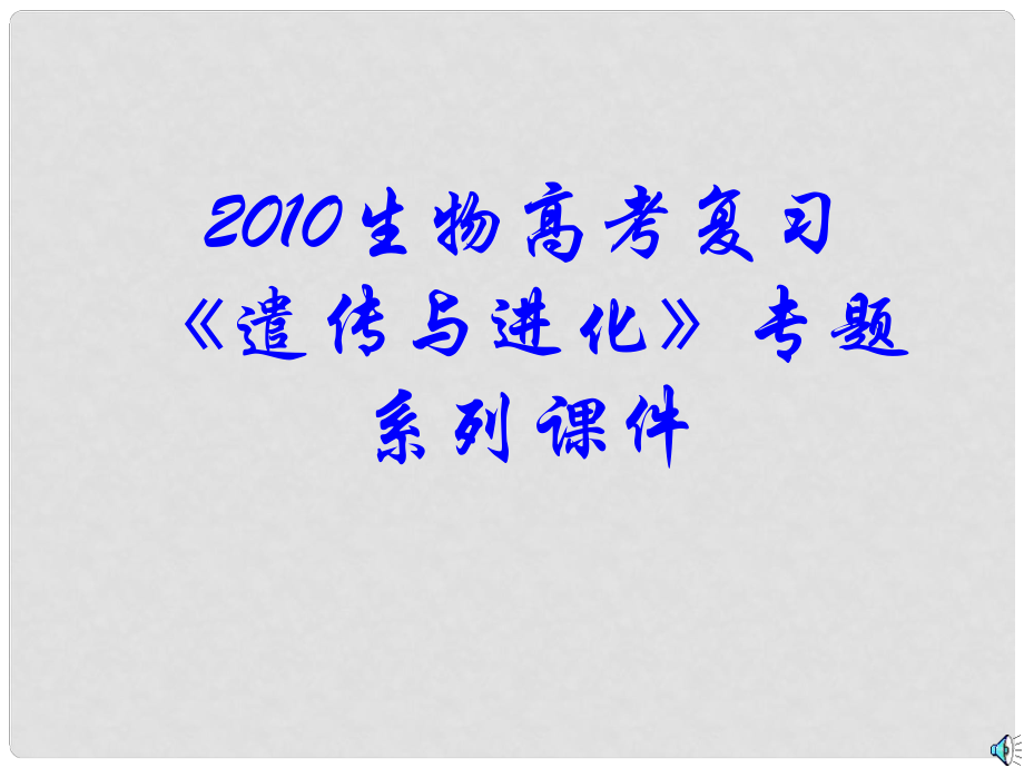 高三生物高考復(fù)習(xí) 遣傳與進(jìn)化 專題系列課件05 生物的生殖和遺傳全國通用_第1頁