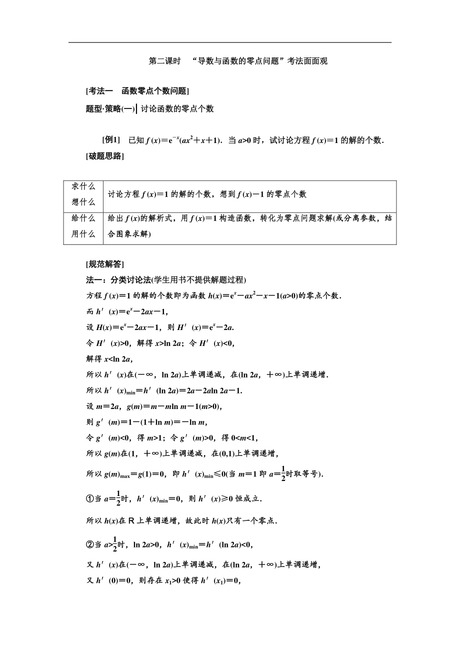 二轮复习数学理重点生通用版讲义：第一部分 专题四 第二课时　“导数与函数的零点问题”考法面面观 Word版含解析_第1页