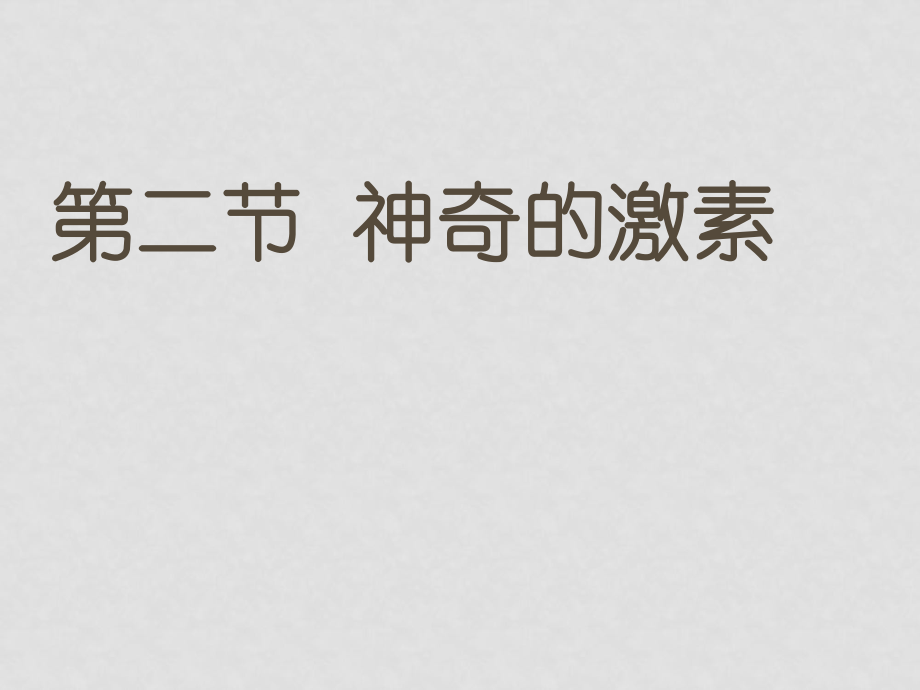 八年級(jí)科學(xué)上冊(cè) 第3章 生命活動(dòng)的調(diào)節(jié) 第二節(jié)神奇的激素 課件浙教版_第1頁(yè)