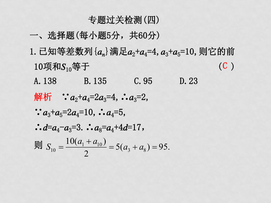 高三數(shù)學(xué)理高考二輪復(fù)習(xí)專題學(xué)案系列課件：專題四數(shù) 列新人教版專題過關(guān)檢測（四）_第1頁