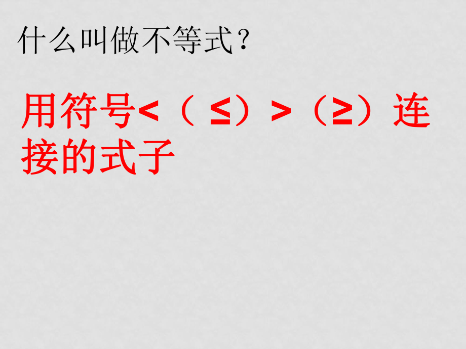 八年級(jí)數(shù)學(xué)下學(xué)期 1.2不等式的基本性質(zhì)課件 北師大版_第1頁(yè)