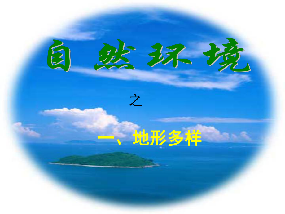 七年級(jí)歷史與社會(huì)上冊(cè) 第二課 自然環(huán)境課件 人教新課標(biāo)版_第1頁(yè)