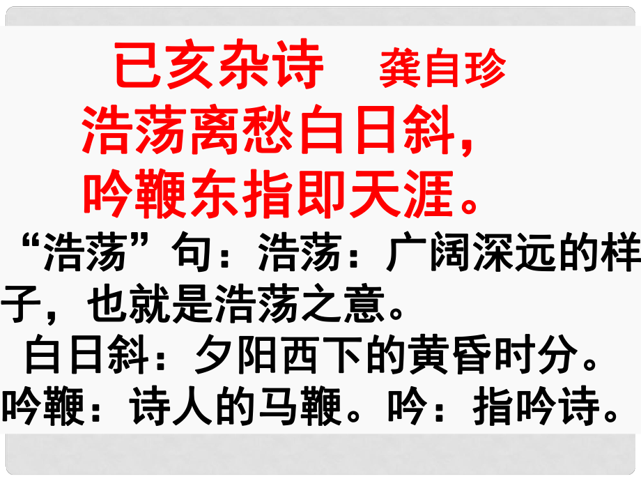 山東省鄒平縣七年級(jí)語(yǔ)文下冊(cè) 第五單元 第20課 古代詩(shī)歌五首 已亥雜詩(shī)課件 新人教版_第1頁(yè)