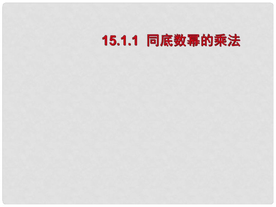 山东省平原五中八年级数学《同底数幂的乘法》课件2 人教新课标版_第1页